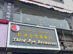 门面-尼泊尔雪莲餐厅(北京东路店)