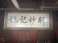 -姚记炒肝店(簋街店)