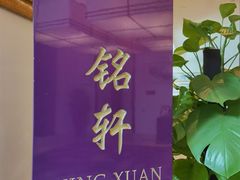 -铭轩中餐厅·海南菜·粤菜(亚龙湾瑞吉店)