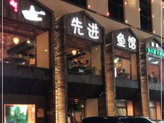 门面-陈先进鱼馆·地道农家菜(湖墅南路店)