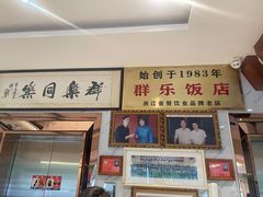 -群乐饭店(滨安路店)