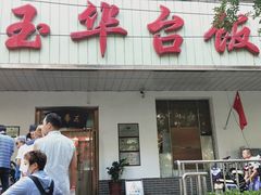 门面-玉华台饭庄(裕中西里小区店)