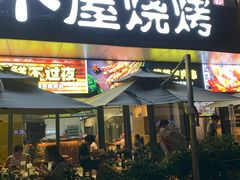 -木屋烧烤(Ipark店)