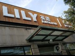 -LILY英语思维馆(玉泉路店)