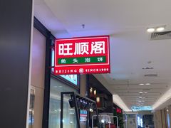-旺顺阁鱼头泡饼(常营店)
