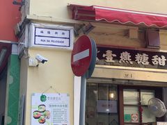门面-添發碗仔翅美食