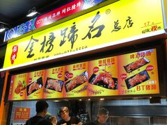 金榜蹄名-八一好吃街·高品美食广场