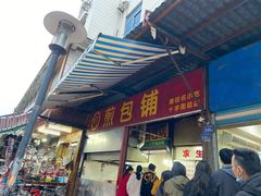 门面-求生煎包(武夷小区店)