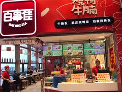 门面-百事佳烧鸭牛腩(上海虹桥站店)