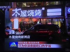 -木屋烧烤(南新店)