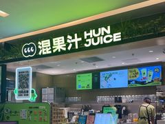 -混果汁(喜荟城店)