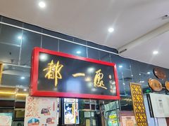 -都一处烧麦馆(前门店)