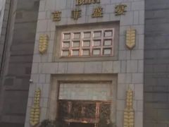 -芭菲盛宴·环球美食(袁家岗店)