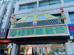 门面-蒙醇鲜酿酸奶