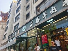 -清真·益鑫羊肉手抓馆(花园北街店)