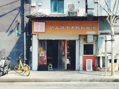 门面-胡记锅贴·沪上游子老鸭粉丝汤(太原路店)
