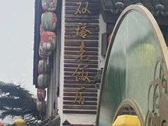 -双塔老饭店