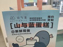 -山与蓝·轻糖鲜果蛋糕(勒泰店)
