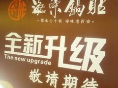 -海富荣·锅贴·陕菜家常菜(阳光城店)