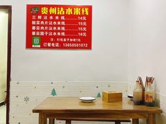 大堂-贵州沾水米线(学田湾店)