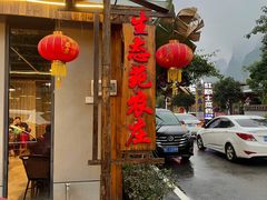 门面-生态苑农庄(十里画廊遇龙河店)