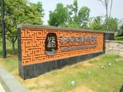 门面-苏州湾王焰温泉度假酒店