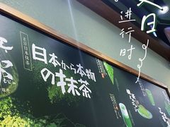 -無邪日式甜品(世博源店)