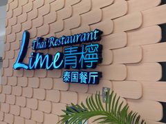 -青檸泰 LIME THAI (财富购物中心店)