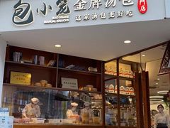 门面-包小笼·金牌汤包(中山路店)