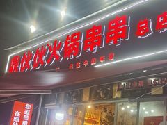 -鼎伙伙火锅串串·10年品牌传承(白象居总店)