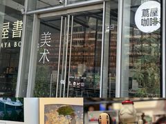-茑屋书店(天目里店)