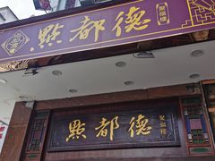 门面-点都德(聚福楼店)