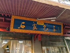 门面-清真石家包子(大皮院总店)