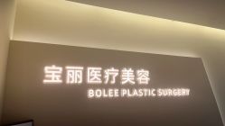 -重庆宝丽医疗美容