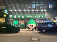 -华嫂冰室(尖沙咀店)