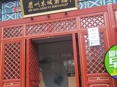 -眉州东坡(望京店)