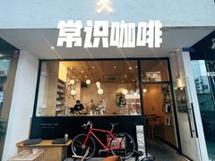 门面-常识咖啡common sense(春熙路店)