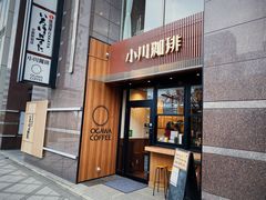 门面-OGAWA COFFEE 京都駅中央口店