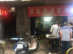 -吴长子卤菜馆(统一街店)