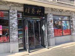 -桂香村(护国寺店)