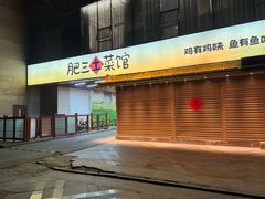 -肥三土菜馆(五四广场店)