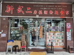 -新武二广福潮粉面食馆(哥英布拉街)