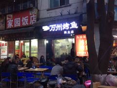 -大湾金牌万州烤鱼(沙河店)