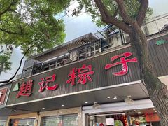 门面-赵记粽子(司前街店)