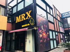 -MRX狼人杀俱乐部(黄浦店)
