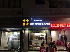 门面-花姨·老电影院果汁冰(88号店)