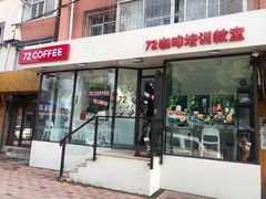 -72 COFFEE(东朝阳路店)