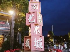 -新津老码头旅游小镇