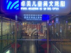 -卓美LAMDA戏剧演讲与培训中心(亚运村店)