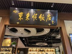 门面-东来顺饭庄(apm总店)